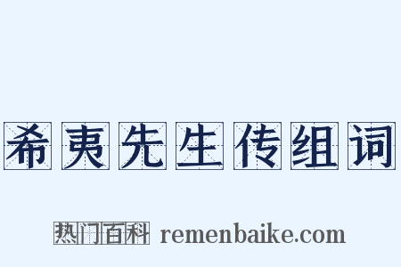 希夷先生传组词是什么意思的图片